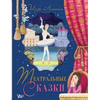 Театральные сказки. И. Лиепа