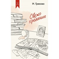 Свежо предание. И. Грекова