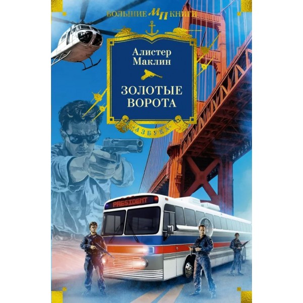 Золотые Ворота. А. Маклин