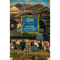 Братья и сестры. Тетралогия. Ф. Абрамов