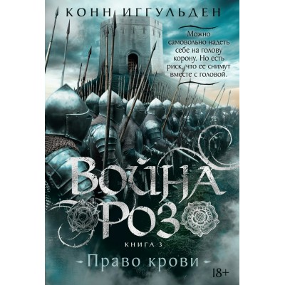 Война роз. Книга 3. Право крови. К. Иггульден