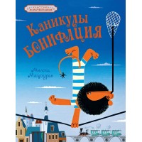 Каникулы Бонифация. М. Мацоурек