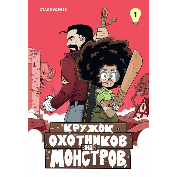 Кружок охотников на монстров. Том 1. С. Кудряев