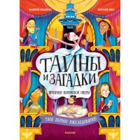 Тайны и загадки. Призраки Парижской оперы. Ф. Клавель