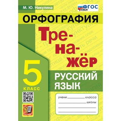 Русский язык. 5 класс. Тренажер. Орфография. Новый. 2025. Никулина М.Ю. Экзамен