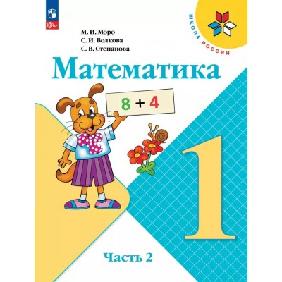 Математика 1 класс. Учебник часть 2 2025. Моро М.И. Просвещение