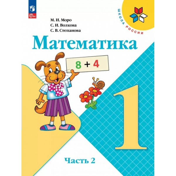 Математика 1 класс. Учебник часть 2 2025. Моро М.И. Просвещение