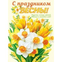 Мир открыток/Плакат. С Праздником весны!/0-02-8057/