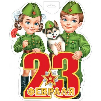 Мир открыток/Плакат вырубка. 23 февраля и дети/0-35-23027/