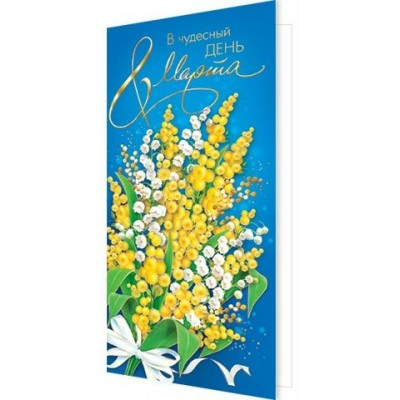 Мир открыток/Откр. В чудесный день 8 Марта/евро/2-01-8402/