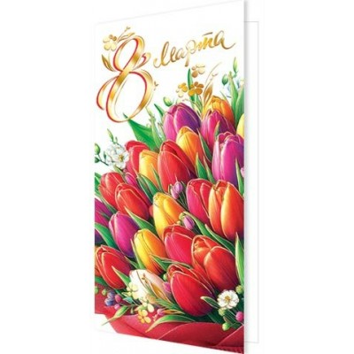 Мир открыток/Откр. 8 Марта/евро/2-01-8403/ Мир открыток/Откр. 8 Марта/евро/2-01-8403/