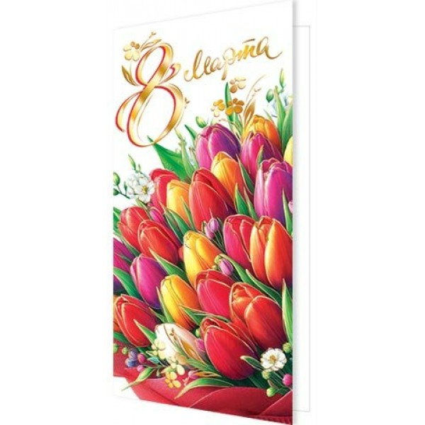 Мир открыток/Открытка 8 Марта евро/2-01-8403/