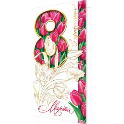 Мир открыток/Открытка С праздником! 8 Марта евро/2-01-8404/