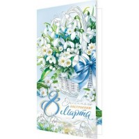 Мир открыток/Открытка 8 Марта евро/2-01-8405/