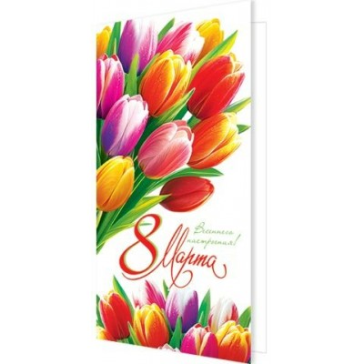 Мир открыток/Откр. 8 Марта/евро/2-04-8272/