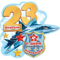 Мир открыток/Открытка 23 Февраля/2-54-23097/