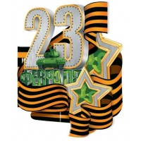 Мир открыток/Открытка 23 февраля/2-54-23098/