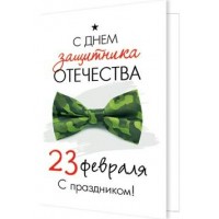 Мир открыток/Открытка Набор малышек. 23 Февраля/2-70-23170/20 шт Мир открыток/Открытка Набор малышек. 23 Февраля/2-70-23170/20 шт
