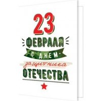 Мир открыток/Открытка Набор малышек. 23 Февраля/2-70-23173/20 шт Мир открыток/Открытка Набор малышек. 23 Февраля/2-70-23173/20 шт