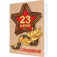 Мир открыток/Открытка Набор малышек. 23 Февраля/2-70-23184/20 шт Мир открыток/Открытка Набор малышек. 23 Февраля/2-70-23184/20 шт