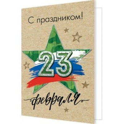 Мир открыток/Открытка Набор малышек. 23 Февраля/2-70-23190/20 шт