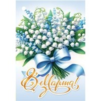 Мир открыток/Бирка. 8 Марта!/2-79-8170/