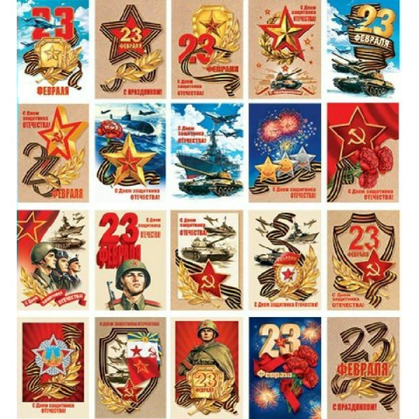 Мир открыток/Открытка Набор малышек. С Днем защитника Отечества!/3-78-23004/20 шт, ассортимент