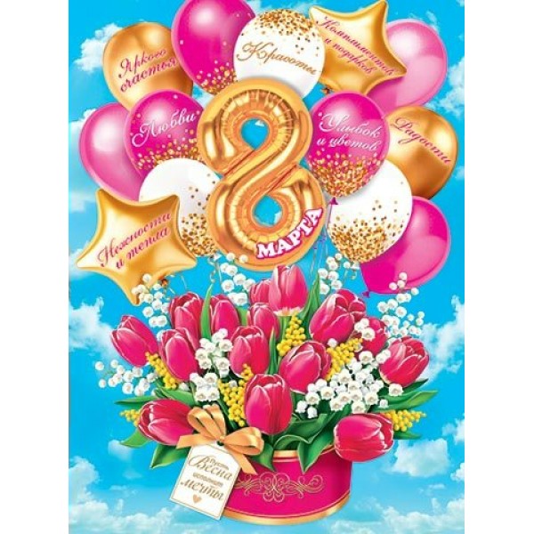 Мир открыток/Плакат. 8 Марта/0-02-8055/