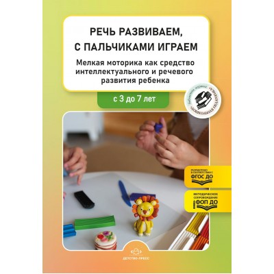 Речь развиваем, с пальчиками играем. Мелкая моторика как средство интеллектуального и речевого развития ребенка: сборник статей по итогам конкурса. ФО. Нищева Н.В.