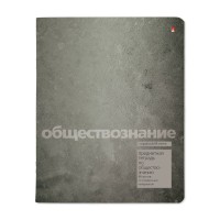Тетрадь предметная 48 листов А5 клетка Stone Color Обществознание 60г/м2 7-48-1358/12 Альт 20/60