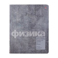 Тетрадь предметная 48 листов А5 клетка Stone Color Физика 60г/м2 7-48-1358/01 Альт 20/60