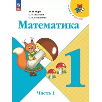 Математика. 1 класс. Учебник. Часть 1. 2025. Моро М.И. Просвещение