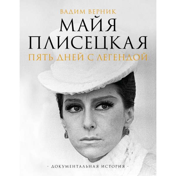 Майя Плисецкая. Пять дней с легендой. Документальная история. Верник В.Э.