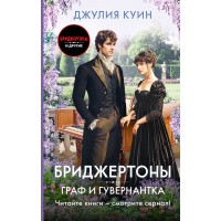 Граф и гувернантка. Д. Куин
