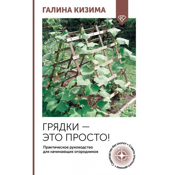 Грядки - это просто! Практическое руководство для начинающих огородников. Кизима Г.А.