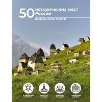 50 исторических мест России. Тропинина Е. А.