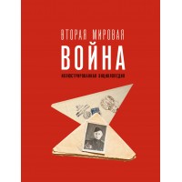 Вторая мировая война. Иллюстрированная энциклопедия. Мерников А.Г.