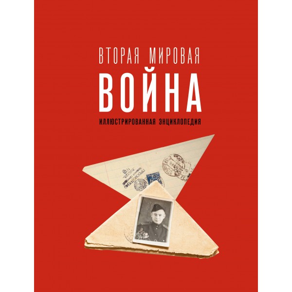 Вторая мировая война. Иллюстрированная энциклопедия. Мерников А.Г.