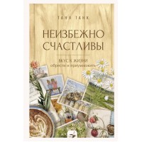 Неизбежно счастливы. Вкус к жизни, обрести и приумножить. Т. Танк