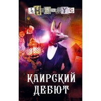 Каирский дебют. Записки из синей тетради. Анонимус