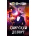 Каирский дебют. Записки из синей тетради. Анонимус