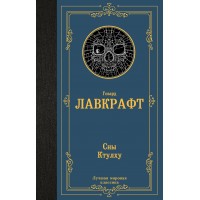 Сны Ктулху. Г. Лавкрафт