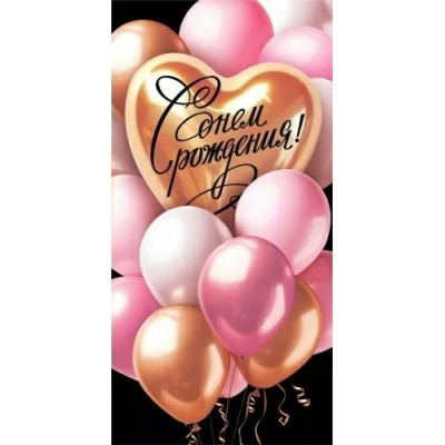 Горчаков/Конверт для денег. С Днем рождения!/10000096/ Горчаков/Конверт для денег. С Днем рождения!/10000096/