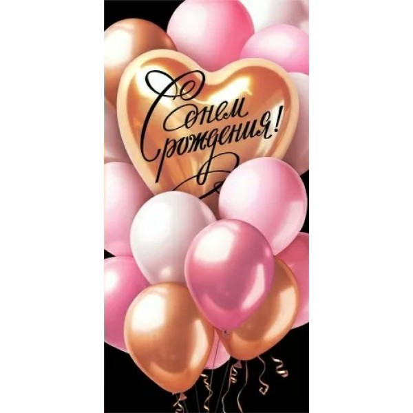 Горчаков/Конверт для денег. С Днем рождения!/10000096/