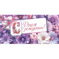 Горчаков/Конверт для денег. С Днем рождения!/10000100/ Горчаков/Конверт для денег. С Днем рождения!/10000100/