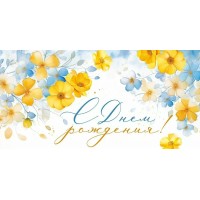 Империя поздравлений/Конверт для денег. С Днем рождения!/30000045/