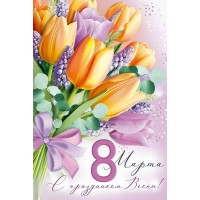Империя поздравлений/Откр. 8 Марта! С праздником Весны!/30000051/