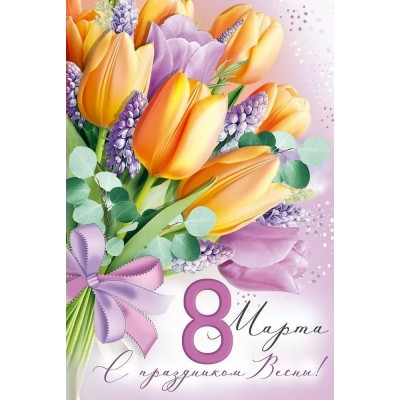 Империя поздравлений/Откр. 8 Марта! С праздником Весны!/30000051/