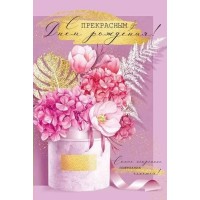 Империя поздравлений/Откр. С прекрасным Днем рождения!/30000063/