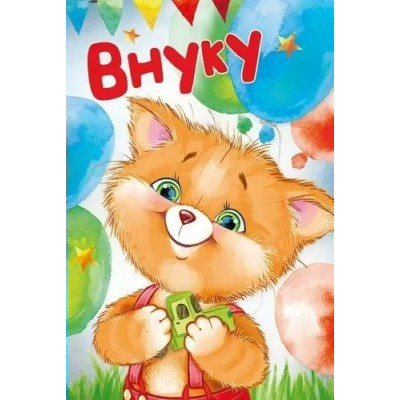 Империя поздравлений/Откр. Внуку/30000069/